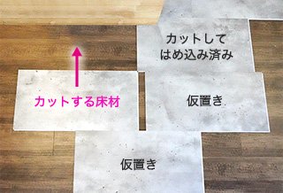 カットする床材