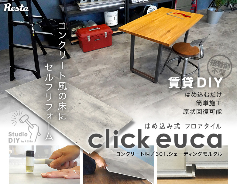 クリックeuca コンクリ柄をRESTAスタジオの床にDIY!