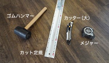 使用する道具