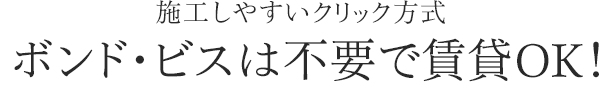 ボンド・ビスは不要で賃貸OK!