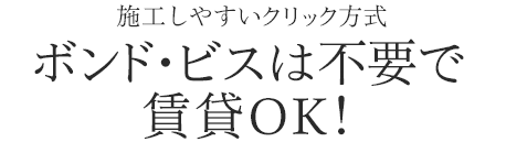 ボンド・ビスは不要で賃貸OK!