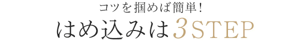 はめ込みは3STEP