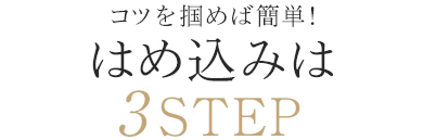 はめ込みは3STEP