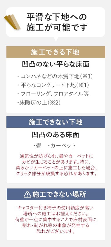 平坦な下地への施工が可能です
