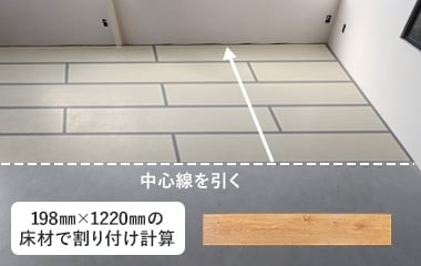 中心線を引き割り付ける