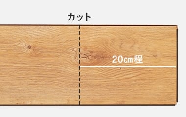 床材を20cmほどの長さにカットする
