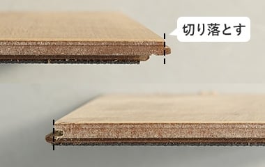 はみ出ている長辺のサネを切り落とす