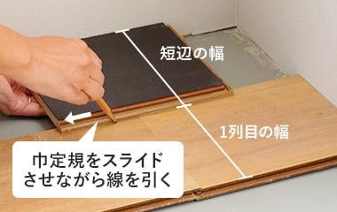 巾定規をスライドさせながら線を引く