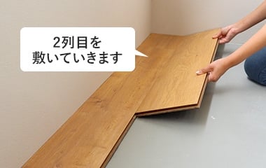 2列目を敷く