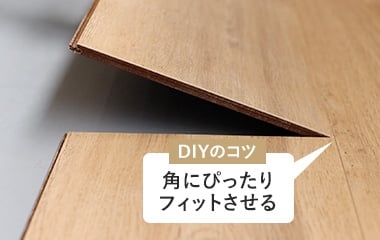 角をぴったりフィットさせる