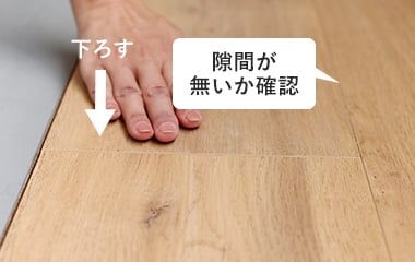 隙間が無いか確認