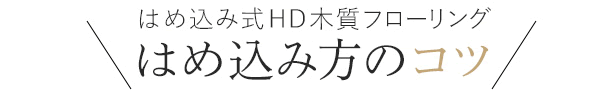 はめ込み方のコツ