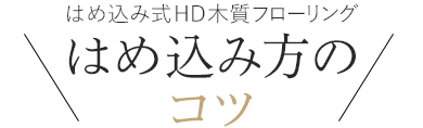 はめ込み方のコツ