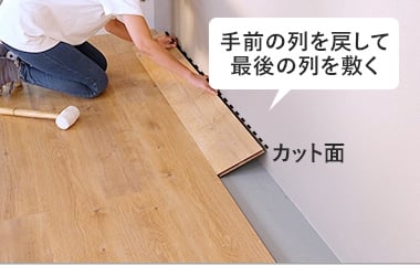 手前の列を戻して最後の列を敷く