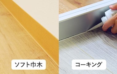 隙間が気になる場合はコーキング材やソフト巾木で仕上げる