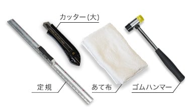 DIYに必要な道具