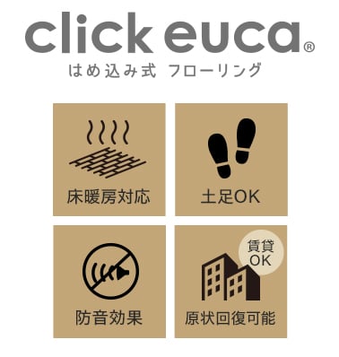 はめ込み式フローリング click euca