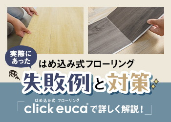 はめ込み式フローリングの失敗例と対策