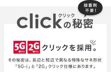clickの秘密