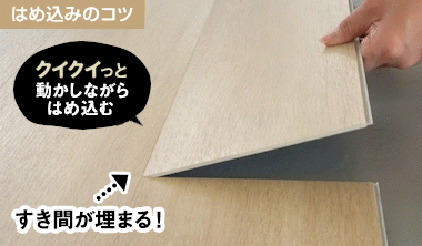 動かしながらはめ込む