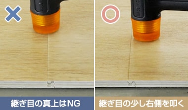 継ぎ目の少し右側を叩く