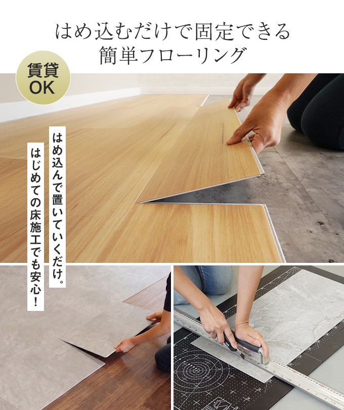 はめ込むだけで固定できる簡単フローリング