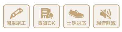 簡単施工、賃貸OK、土足対応、騒音軽減