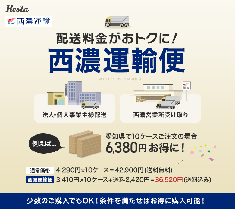 配送料金がおトクに！西濃運輸便