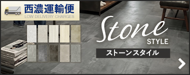 西濃運輸便のストーンスタイル