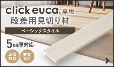 ベーシックstyle専用 段差見切材