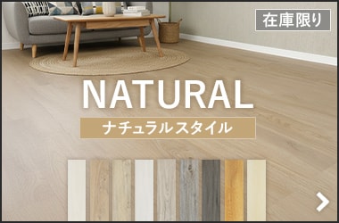 ナチュラルスタイル