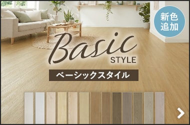 ベーシックスタイル