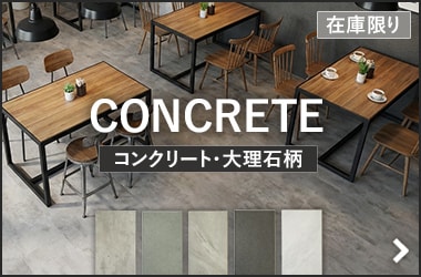 コンクリート・大理石柄