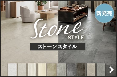 ストーンスタイル