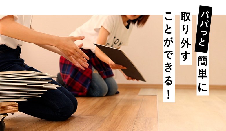 パパッと簡単に取り外すことができる!