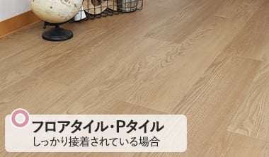 フロアタイル・Pタイル