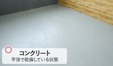 コンクリート