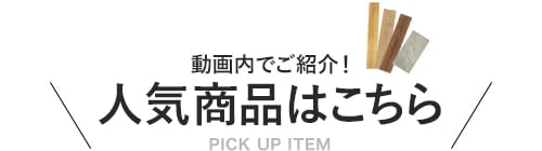 人気商品はこちら
