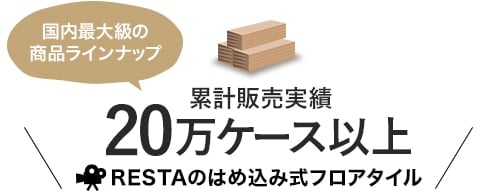 累計販売実績20万ケース以上 RESTAのはめ込み式フローリング