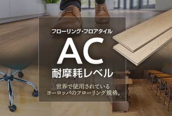 フロアタイルの「AC（耐摩耗レベル）」を解説！