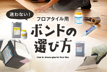 フロアタイル用ボンドの選び方