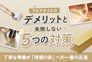 フロアタイルのデメリットと後悔しない対策 DIY失敗事例から学ぶ選び方のコツ