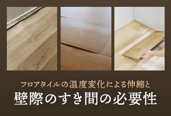 フロアタイル(樹脂製フローリング)の温度変化による伸縮と壁際のすき間の必要性