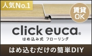 クリックeuca