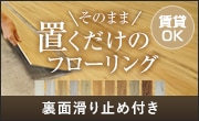 置くだけフローリング euca