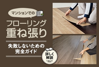 マンションでのフローリング重ね張り、失敗しないための完全ガイド