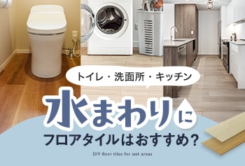 水まわりにフロアタイルはおすすめ？キッチン・トイレ・洗面所での使い方と注意点