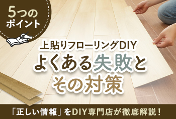 上貼りフローリングDIYのよくある失敗とその対策