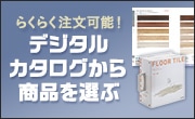 フロアタイルをデジタルカタログから選ぶ