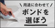 ボンドを選ぼう